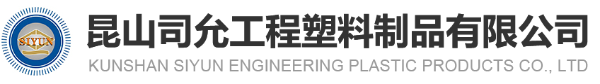 昆山PA电子工程塑料制品有限公司